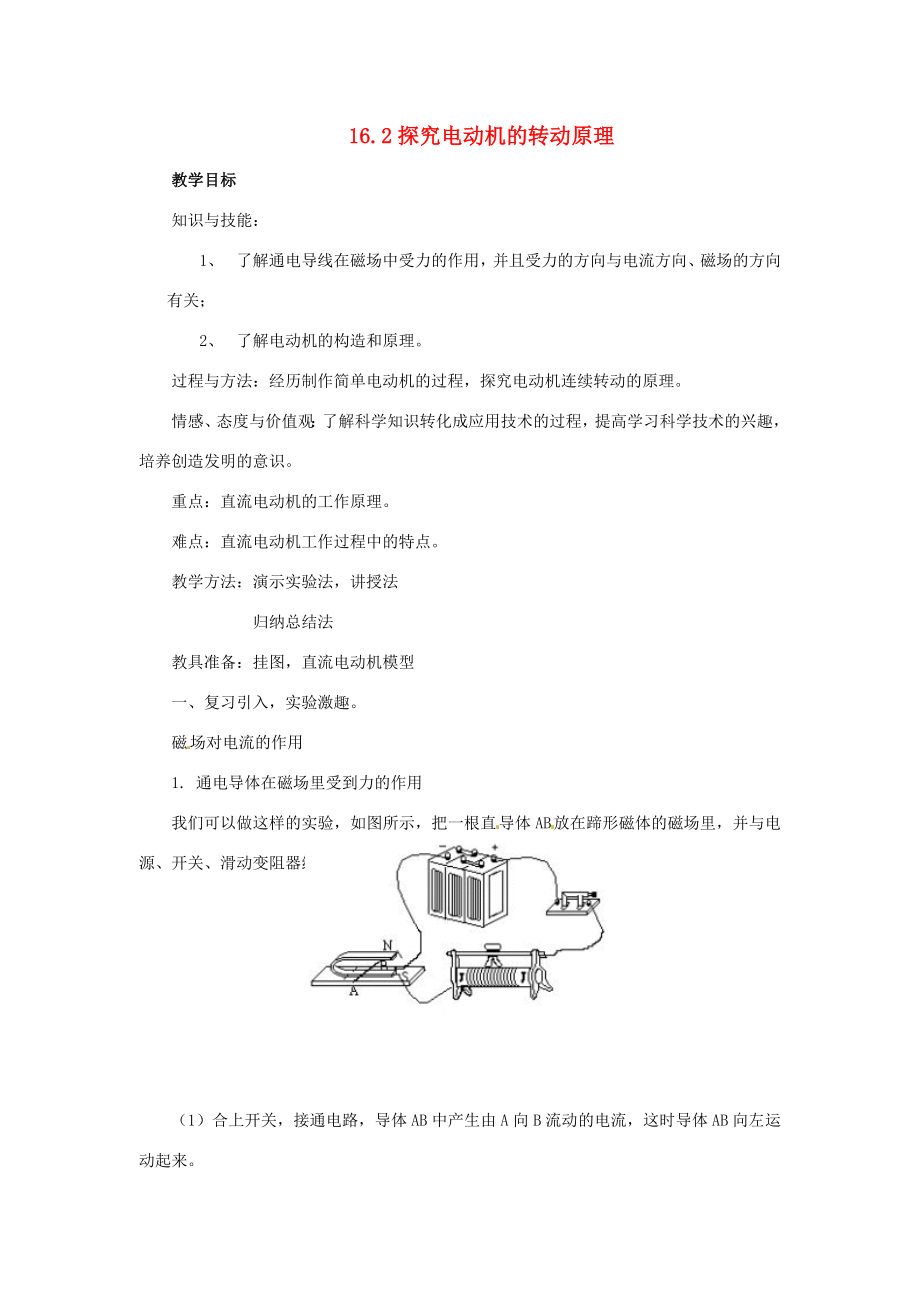 春九年级物理下册16.2探究电动机的转动原理教案二沪粤版.doc