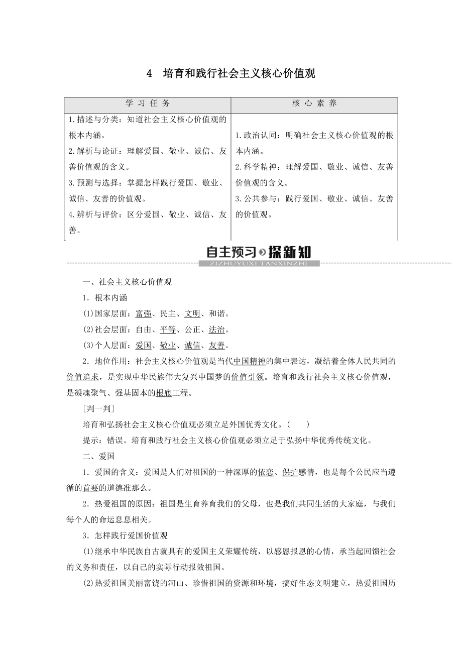 _2022高中政治专题14培育和践行社会主义核心价值观教案新人教版选修6.doc