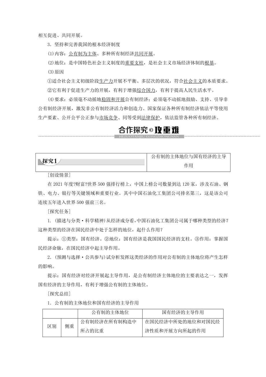 _2022高中政治第2单元第4课第2框我国的基本经济制度教案新人教版必修1.doc