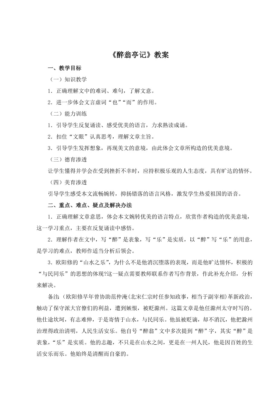 21《醉翁亭记》教案4.doc