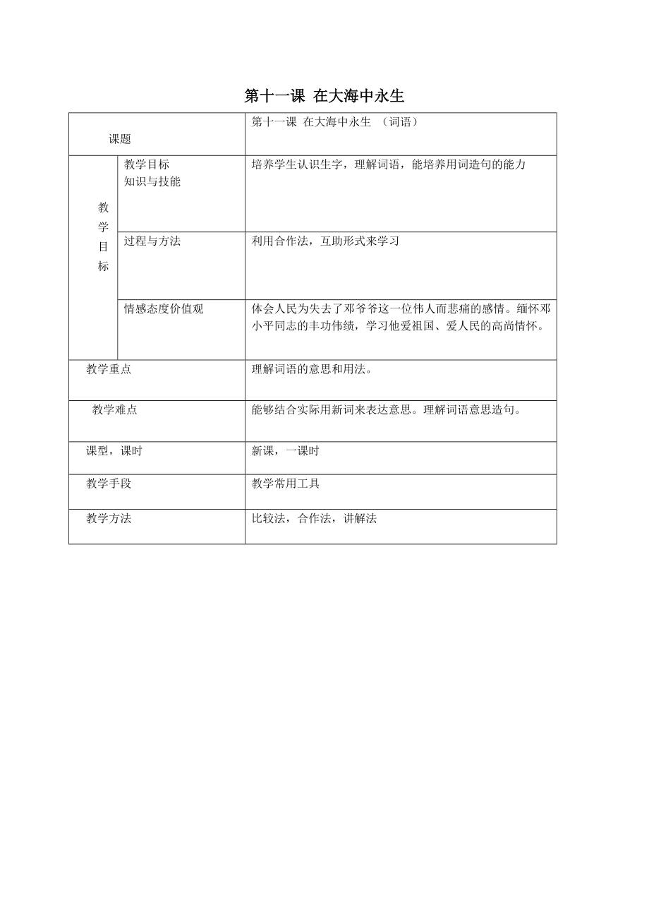 七年级语文上册第七单元名人故事第11课《在大海中永》教案新疆教育版.doc