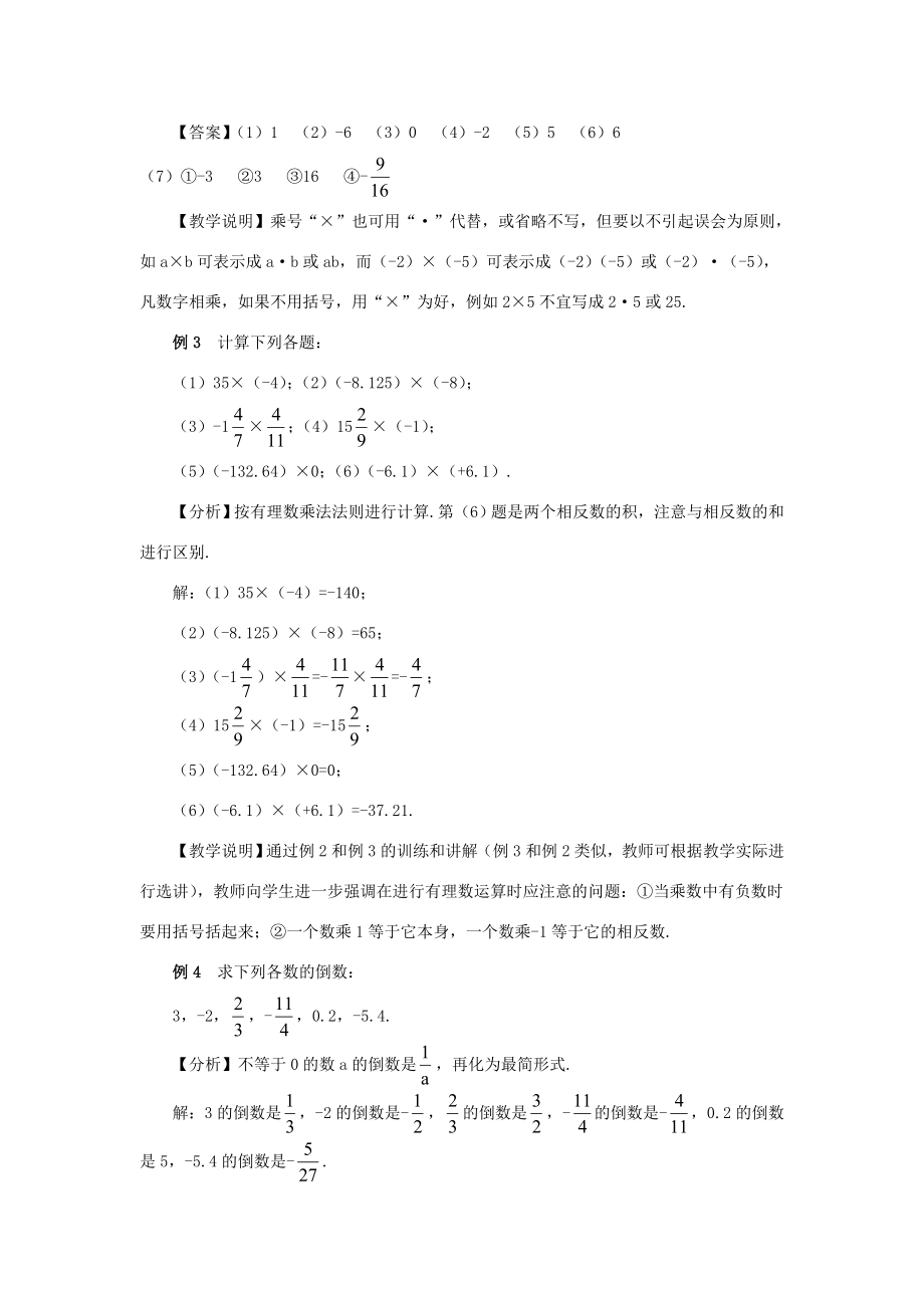 七年级数学上册第一章有理数1.4有理数的乘除法1.4.1有理数的乘法第1课时有理数的乘法教案（新版）新人教版（新版）新人教版初中七年级上册数学教案.doc