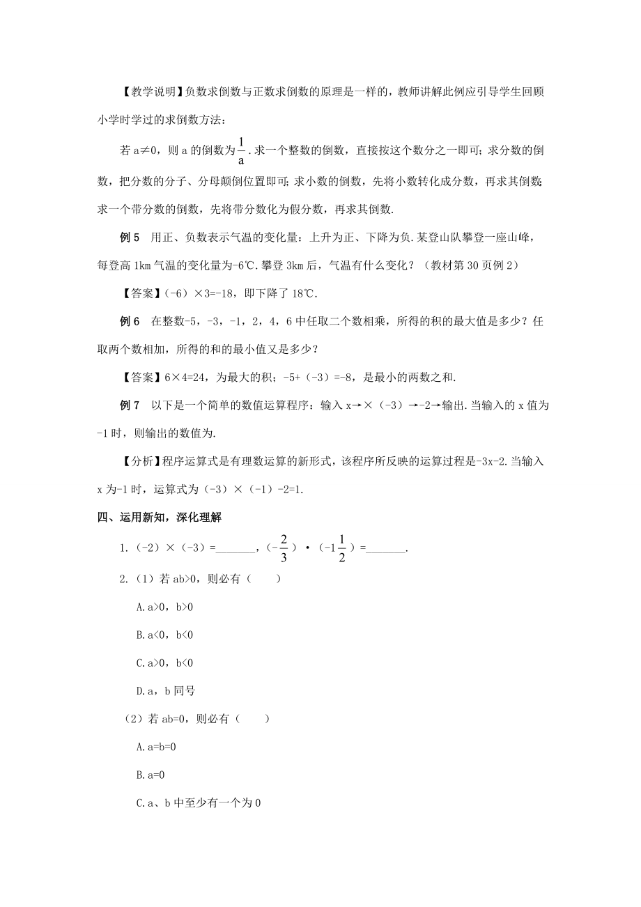 七年级数学上册第一章有理数1.4有理数的乘除法1.4.1有理数的乘法第1课时有理数的乘法教案（新版）新人教版（新版）新人教版初中七年级上册数学教案.doc