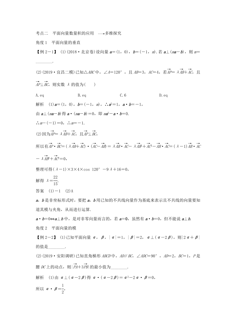 版高考数学总复习第五章平面向量第3节平面向量的数量积及其应用教案文（含解析）北师大版.doc