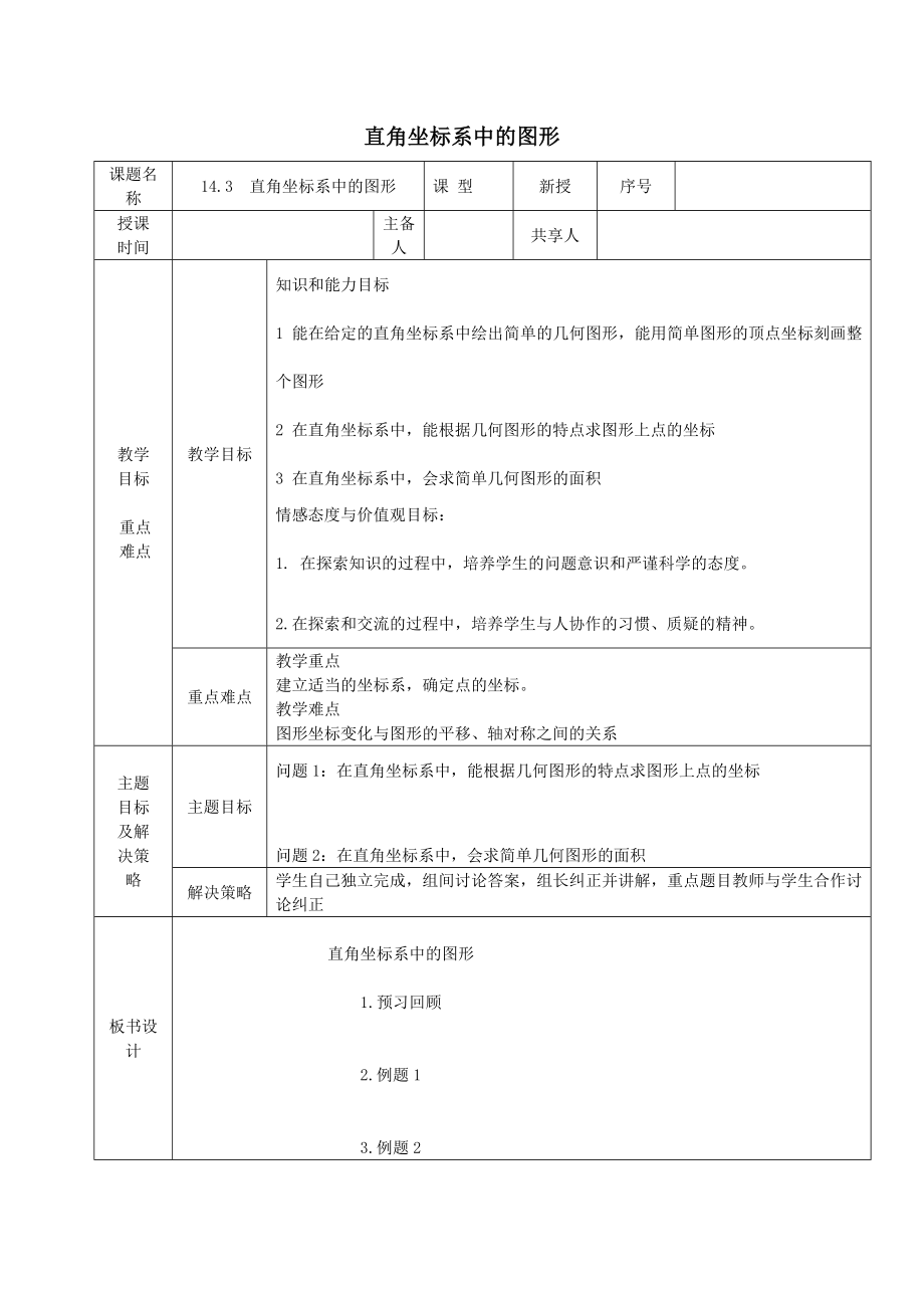 七年级数学下册第14章位置与坐标14.3直角坐标系中的图形教案（新版）青岛版.docx