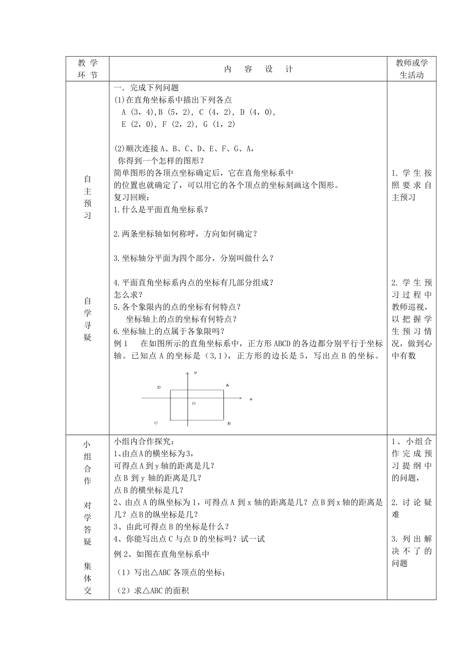 七年级数学下册第14章位置与坐标14.3直角坐标系中的图形教案（新版）青岛版.docx