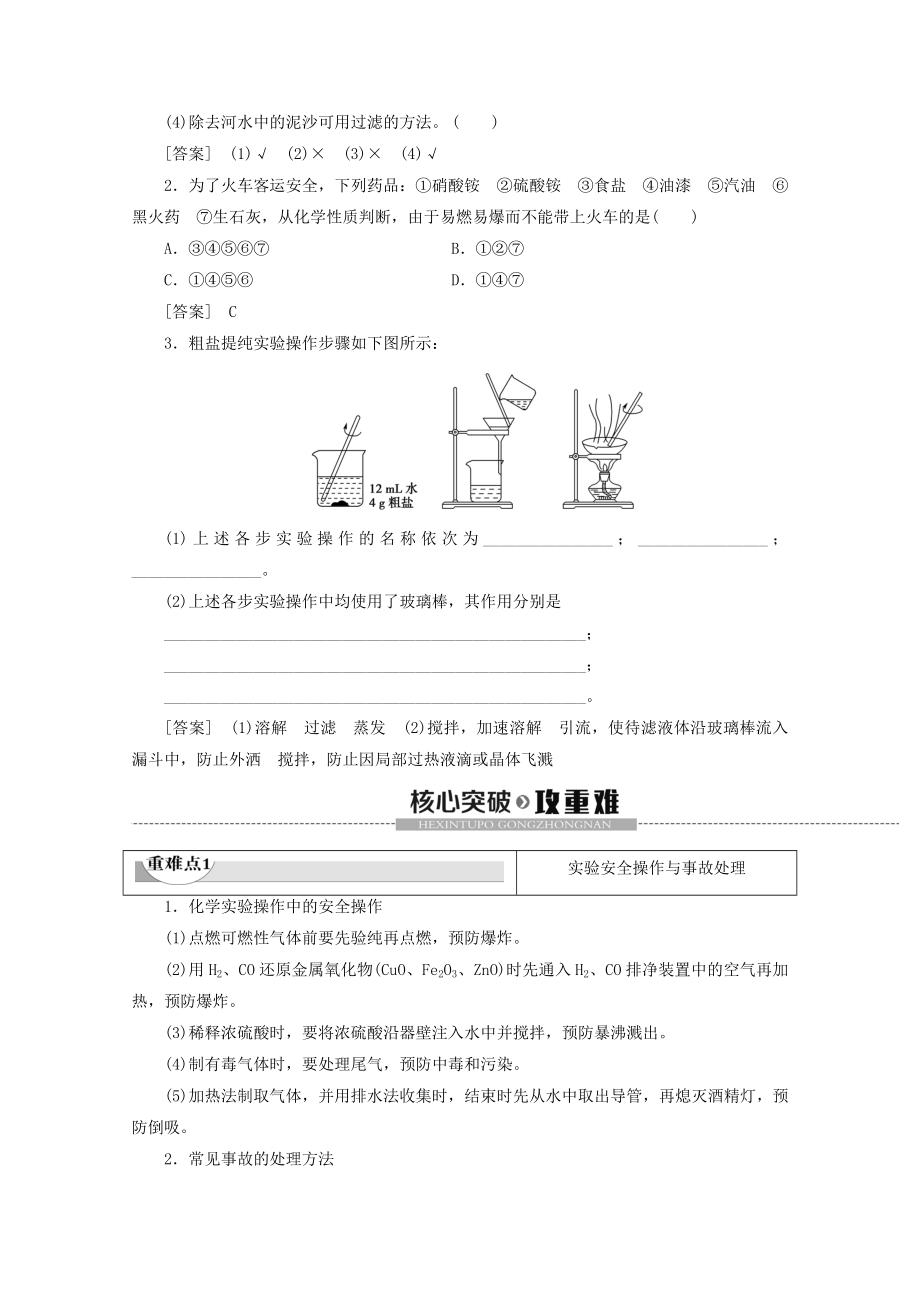 高中化学第1章第1节课时1化学实验安全过滤与蒸发教案新人教版必修1.doc