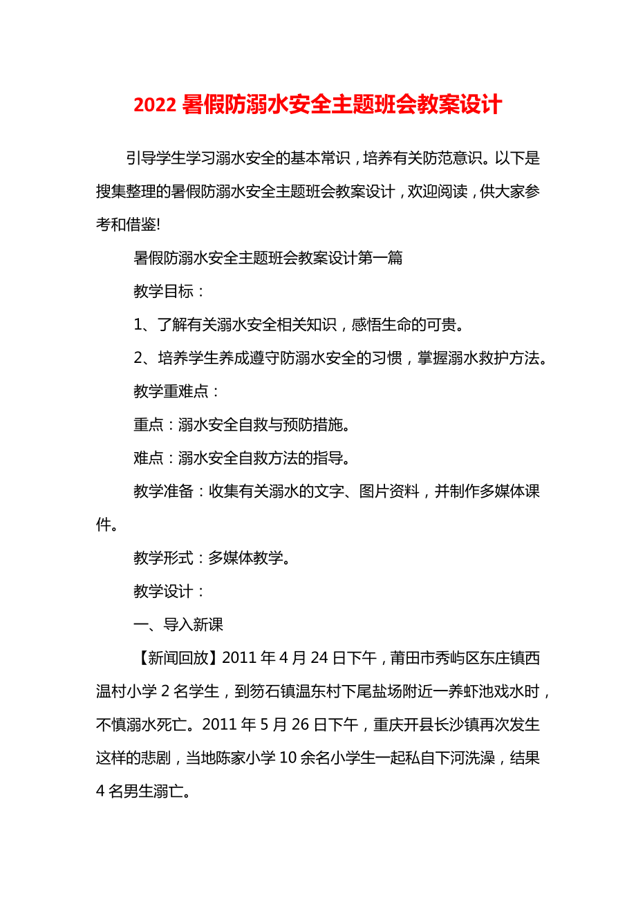 2022暑假防溺水安全主题班会教案设计.doc