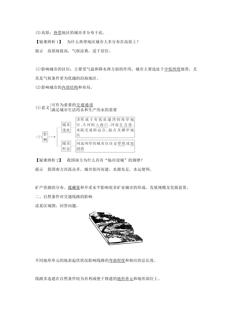 版高考地理总复习第四章自然环境对人类活动的影响第1讲自然条件对城市及交通线路的影响教案（含解析）中图版.doc