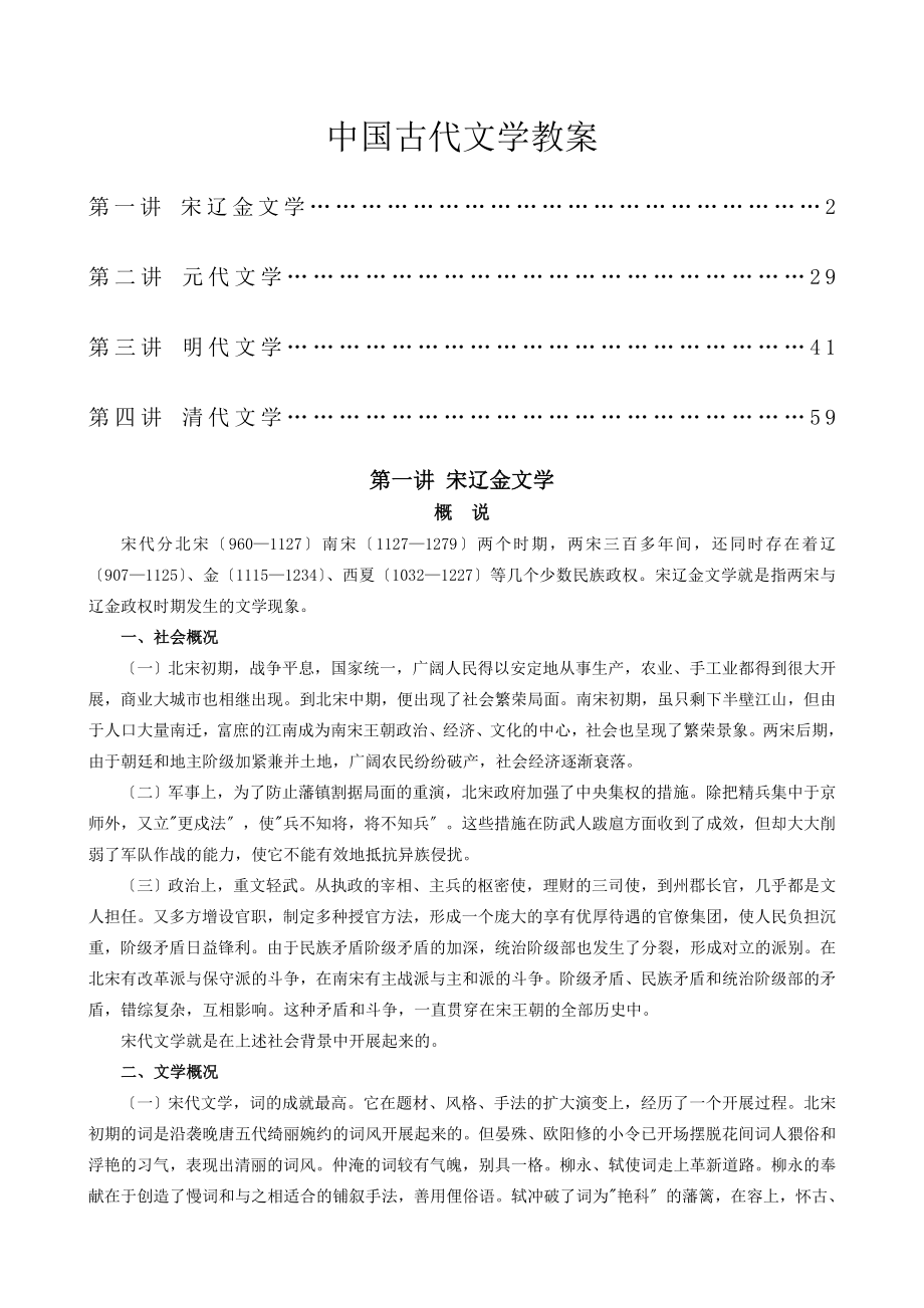 中国古代文学教案(2).doc