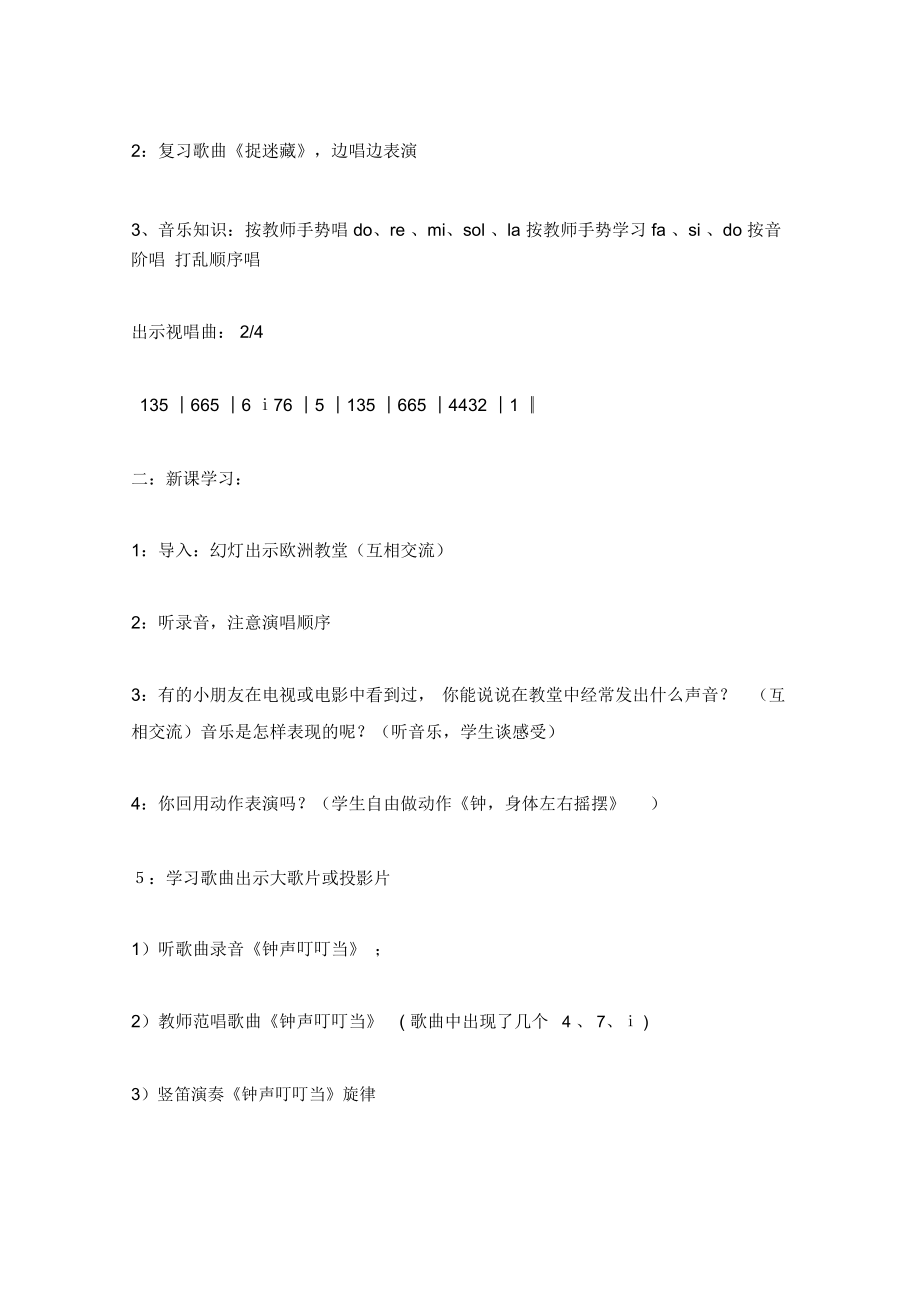 《钟声叮叮当》音乐教案(3).doc