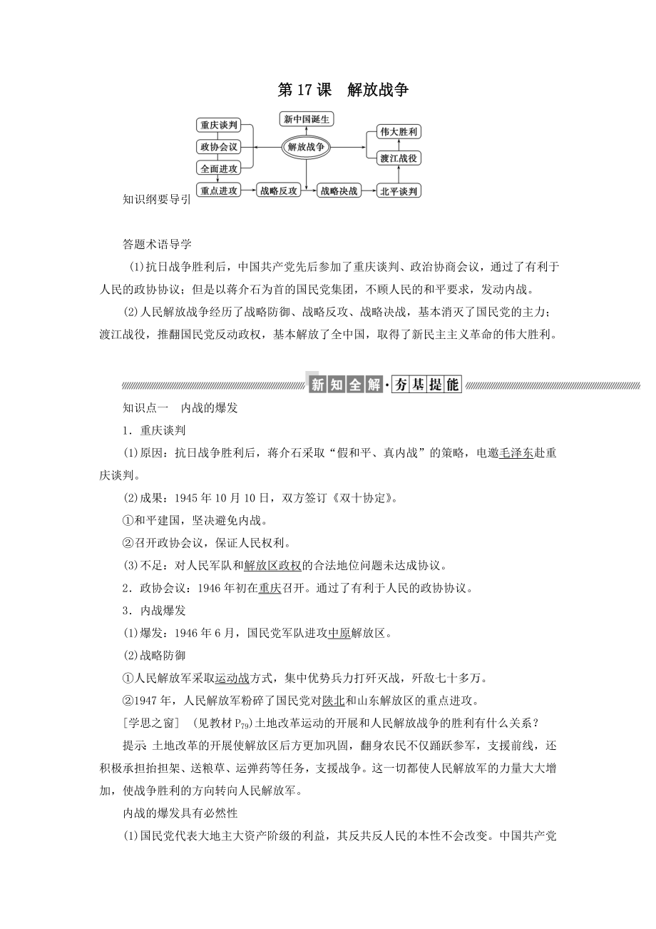 高中历史第四单元近代中国反侵略、求民主的潮流第17课解放战争教案（含解析）新人教版必修1.doc