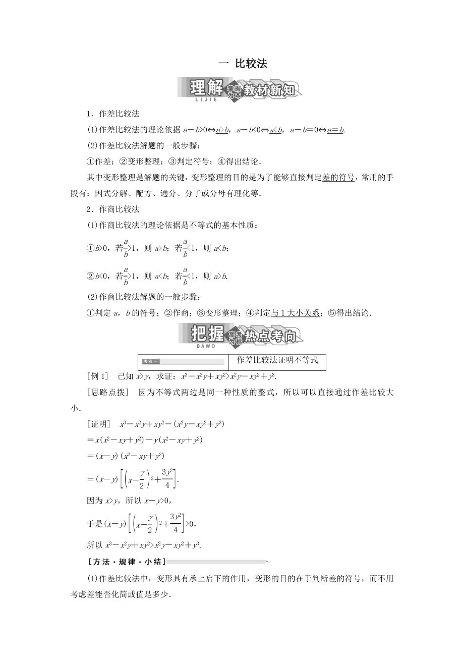 高中数学第二讲证明不等式的基本方法一比较法教案（含解析）新人教A版选修4_5.doc