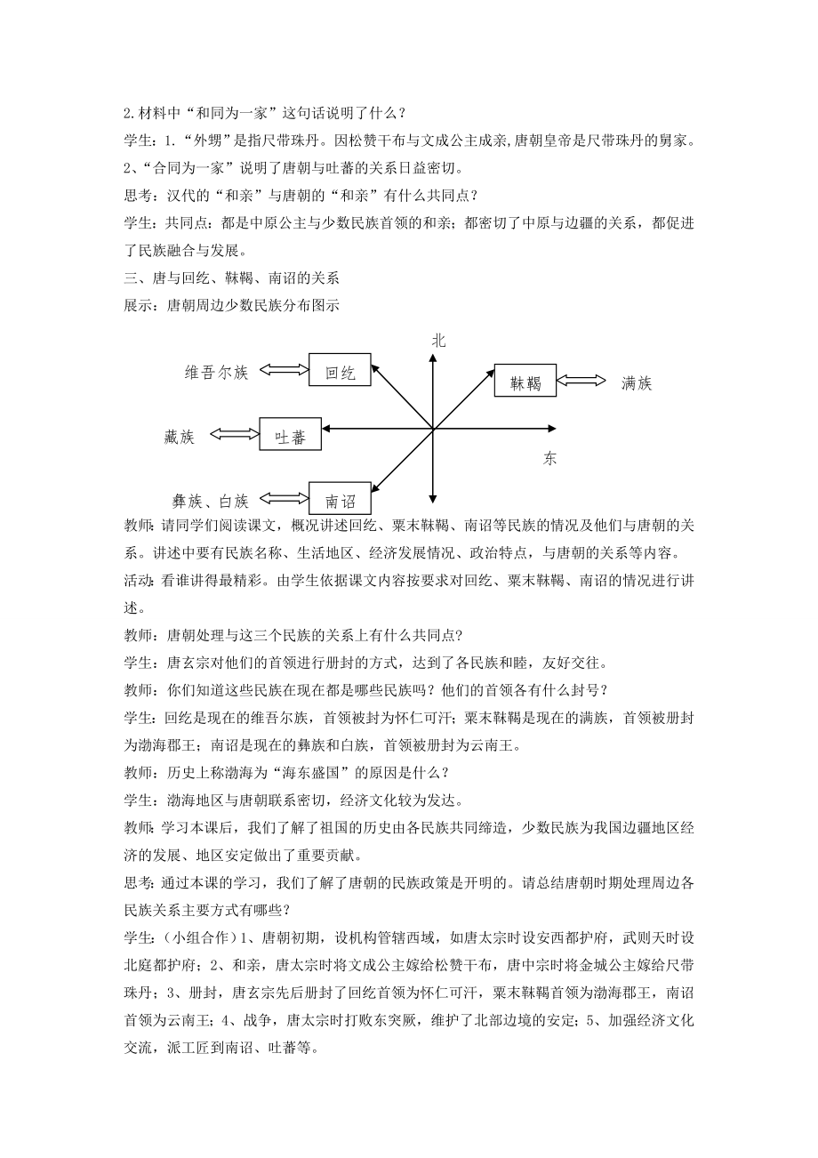 七年级历史下册第5课和同为一家教案2新人教版新人教版初中七年级下册历史教案.doc