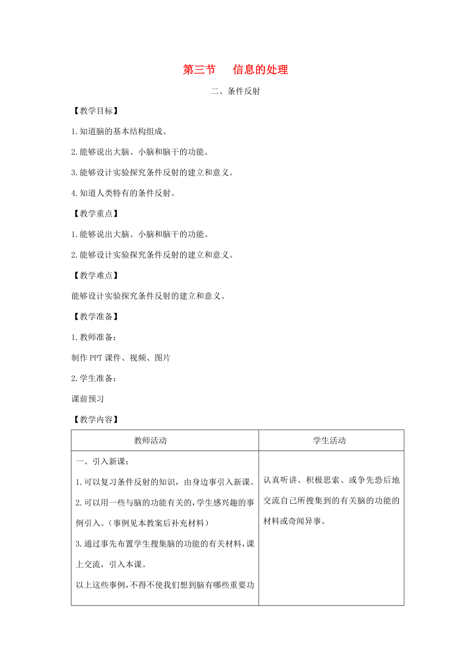 七年级生物下册第四章第三节信息的处理第二课时教案（新版）冀教版（新版）冀教版初中七年级下册生物教案.doc