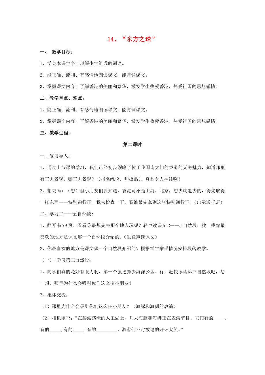 三年级语文上册14“东方之珠”教案苏教版苏教版小学三年级上册语文教案.doc