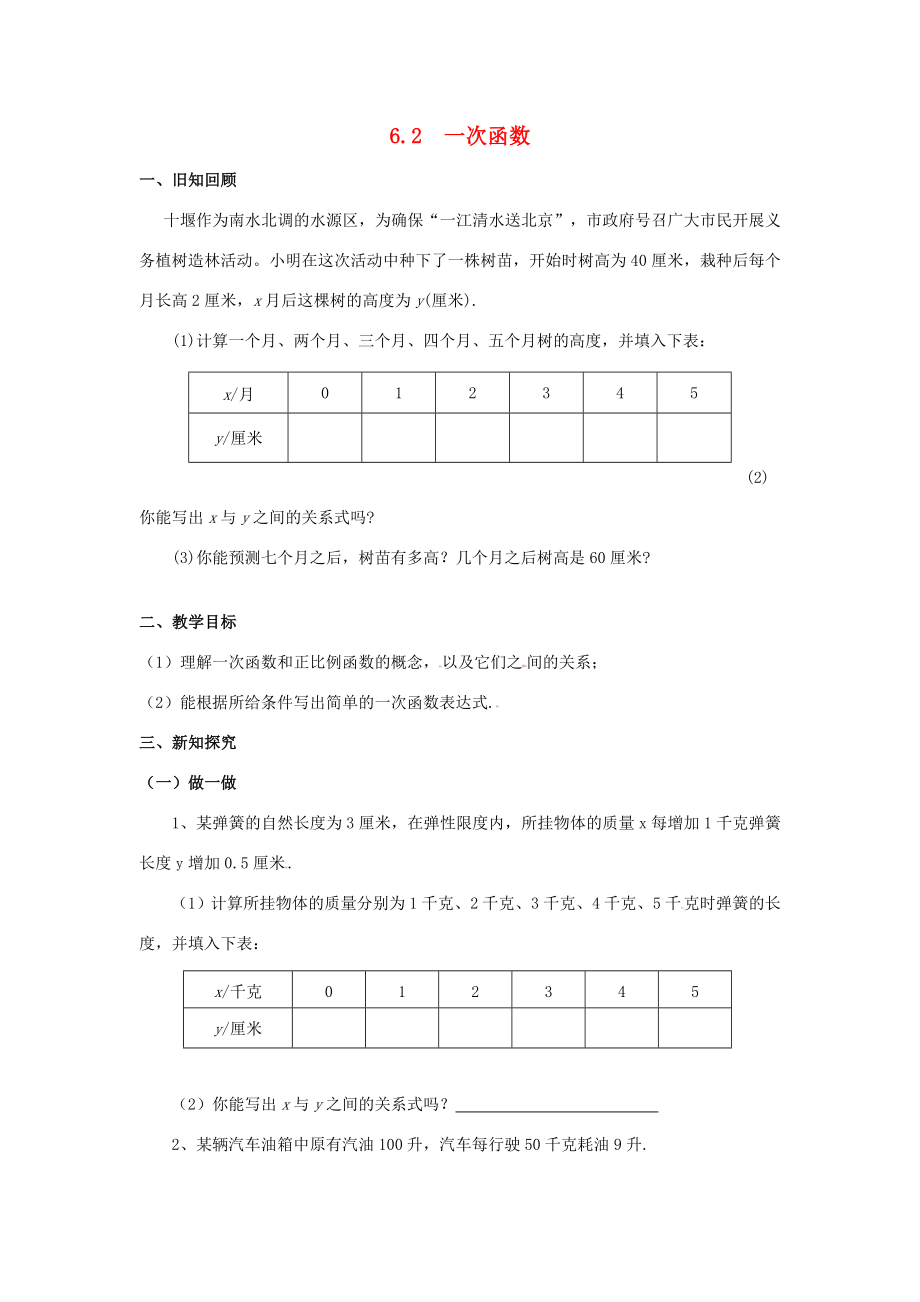 七年级数学上册6.2一次函数教案鲁教版五四制.doc