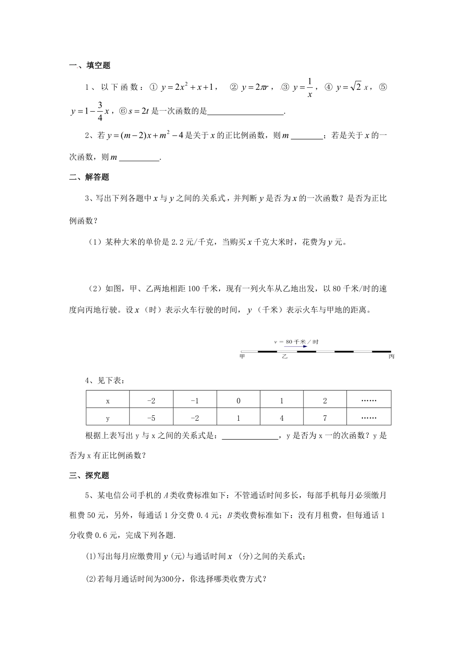 七年级数学上册6.2一次函数教案鲁教版五四制.doc