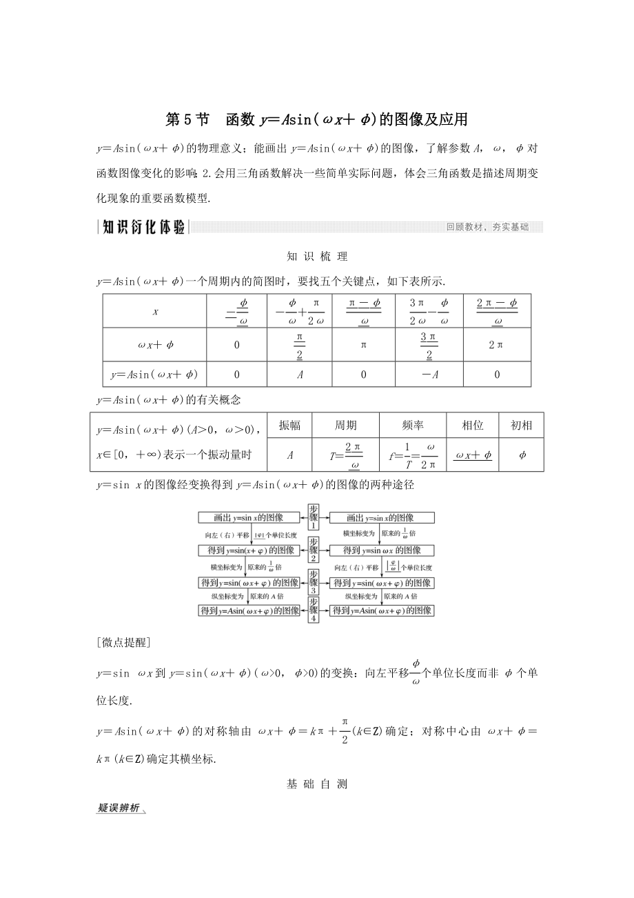 版高考数学总复习第四章三角函数、解三角形第5节函数y=Asin（ωxφ）的图像及应用教案文（含解析）北师大版.doc