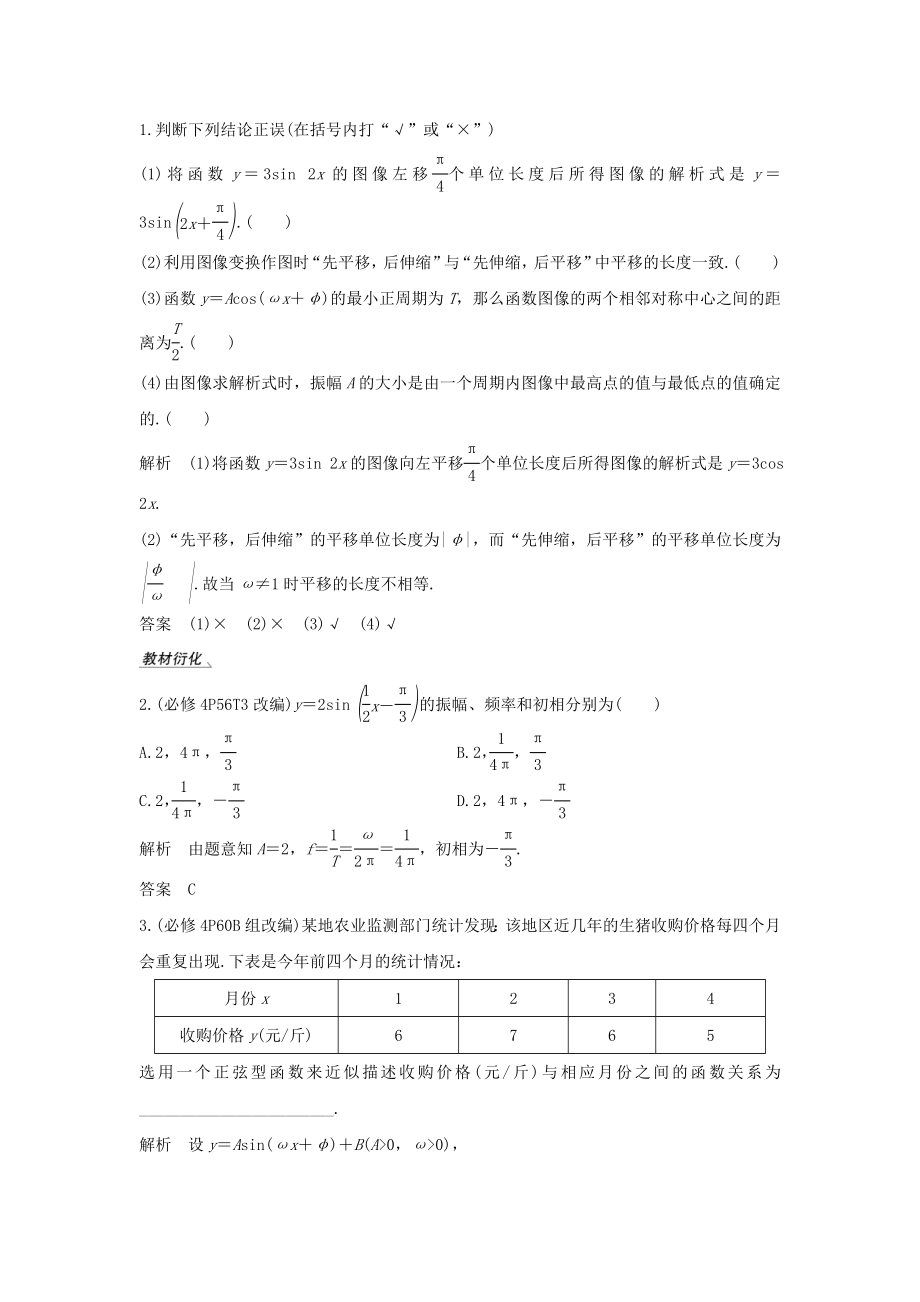 版高考数学总复习第四章三角函数、解三角形第5节函数y=Asin（ωxφ）的图像及应用教案文（含解析）北师大版.doc