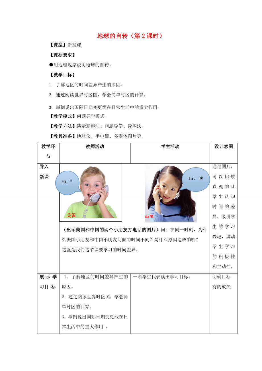 七年级地理上册第一章第3节地球的自转教案（新版）商务星球版（新版）商务星球版初中七年级上册地理教案.doc