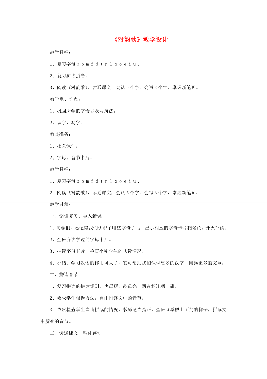 一年级语文上册9字与拼音（二）1《对韵歌》教案北师大版北师大版小学一年级上册语文教案.doc