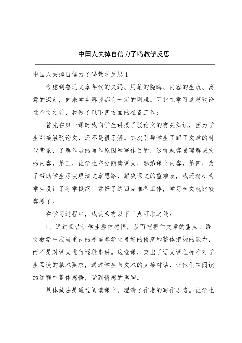 中国人失掉自信力了吗教学反思.doc