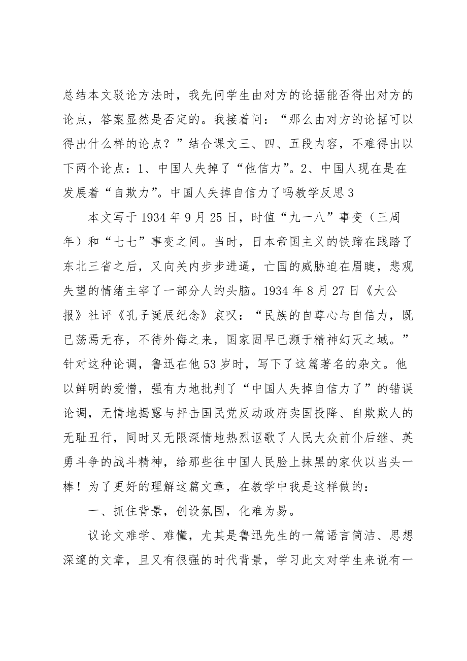 中国人失掉自信力了吗教学反思.doc