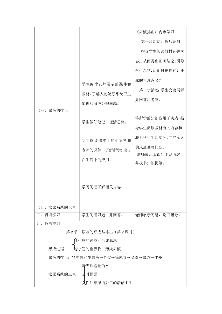 七年级生物下册4.11.2《尿的形成与排出》教案（新版）北师大版（新版）北师大版初中七年级下册生物教案.doc