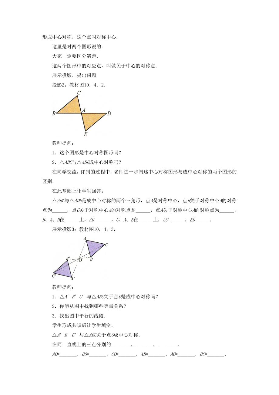 七年级数学下册10.4《中心对称》教案2（新版）华东师大版（新版）华东师大版初中七年级下册数学教案.doc