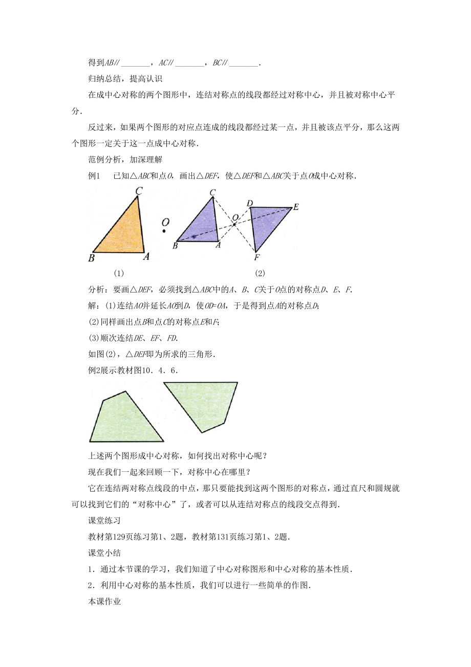 七年级数学下册10.4《中心对称》教案2（新版）华东师大版（新版）华东师大版初中七年级下册数学教案.doc