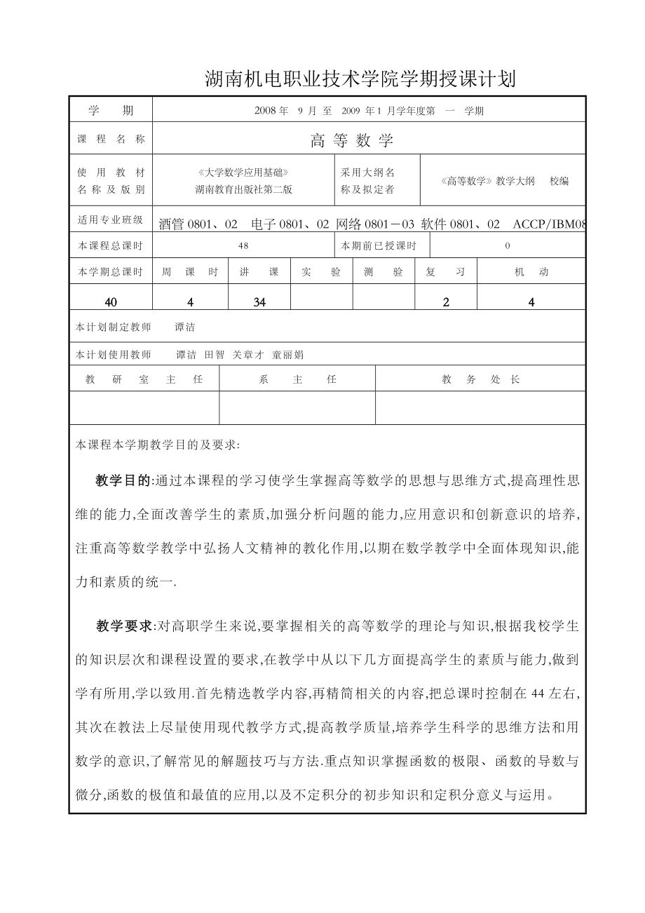 《高等数学教案一》word版.doc