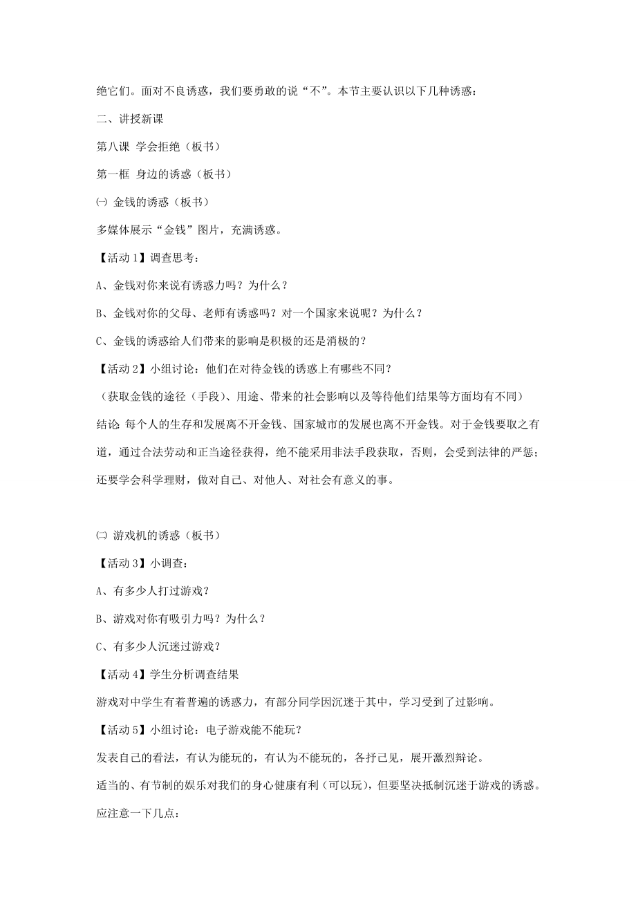 七年级政治上册第八课第1框身边的诱惑教案1新人教版新人教版初中七年级上册政治教案.doc