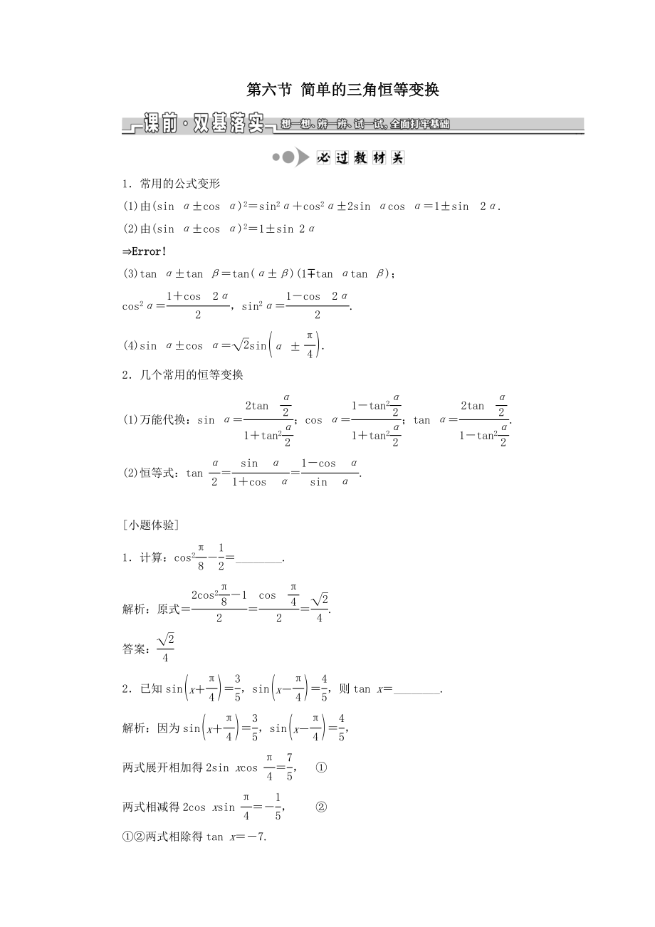 （江苏专版）版高考数学一轮复习第四章三角函数、解三角形第六节简单的三角恒等变换教案理（含解析）苏教版.doc