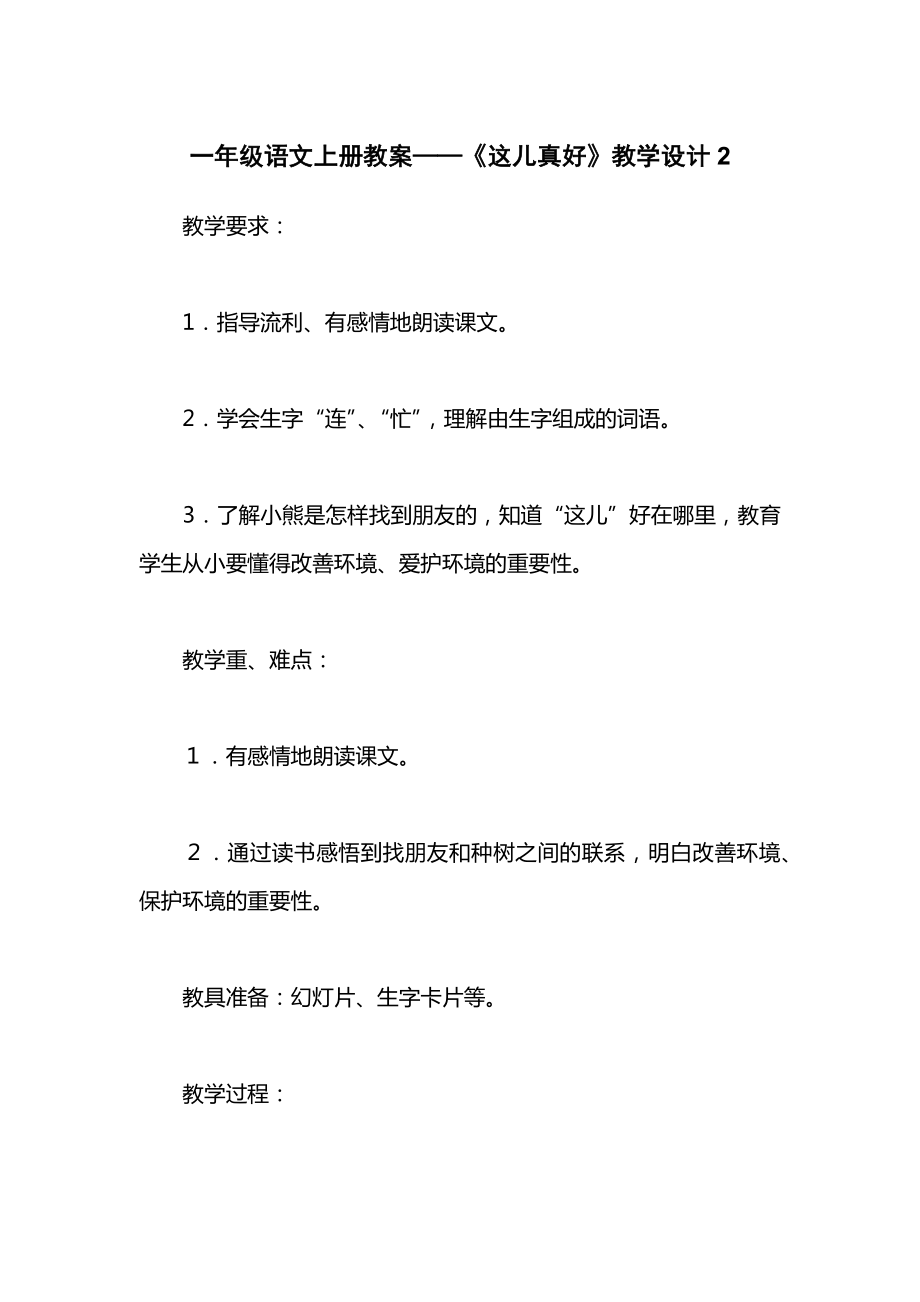 一年级语文上册教案——《这儿真好》教学设计2.docx