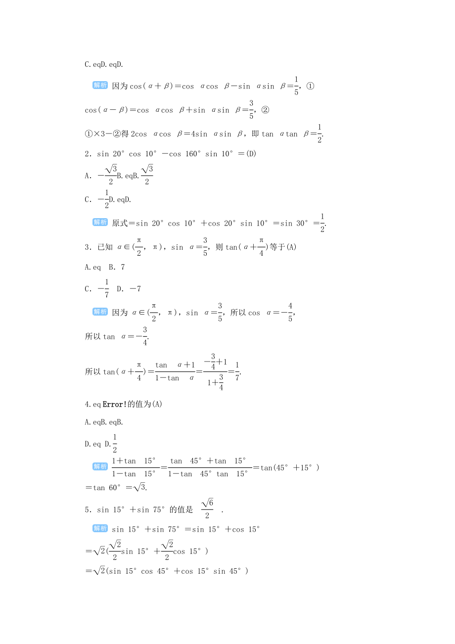 版高考数学一轮总复习第四单元三角函数与解三角形课时3两角和与差的三角函数教案文（含解析）新人教A版.doc