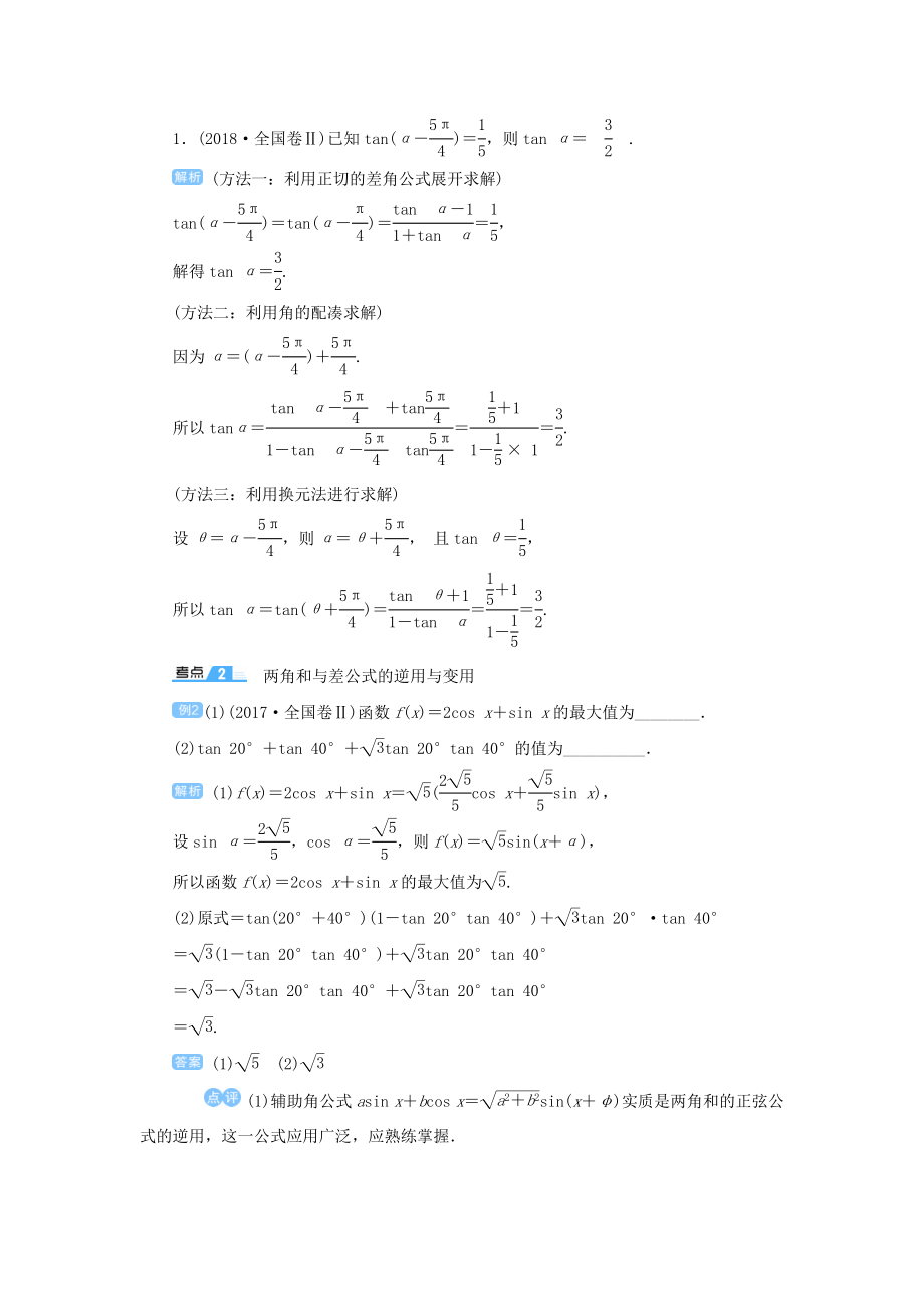 版高考数学一轮总复习第四单元三角函数与解三角形课时3两角和与差的三角函数教案文（含解析）新人教A版.doc