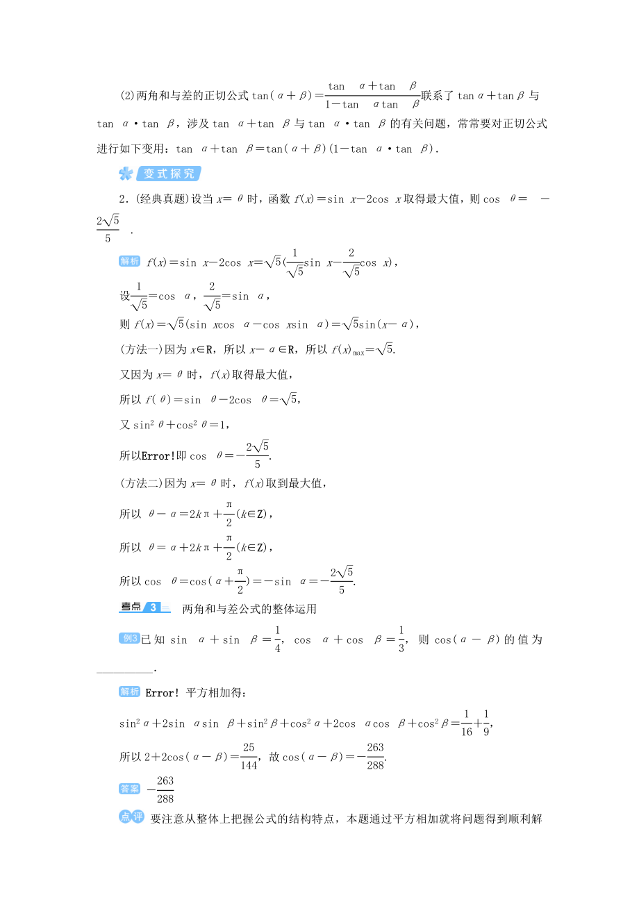 版高考数学一轮总复习第四单元三角函数与解三角形课时3两角和与差的三角函数教案文（含解析）新人教A版.doc