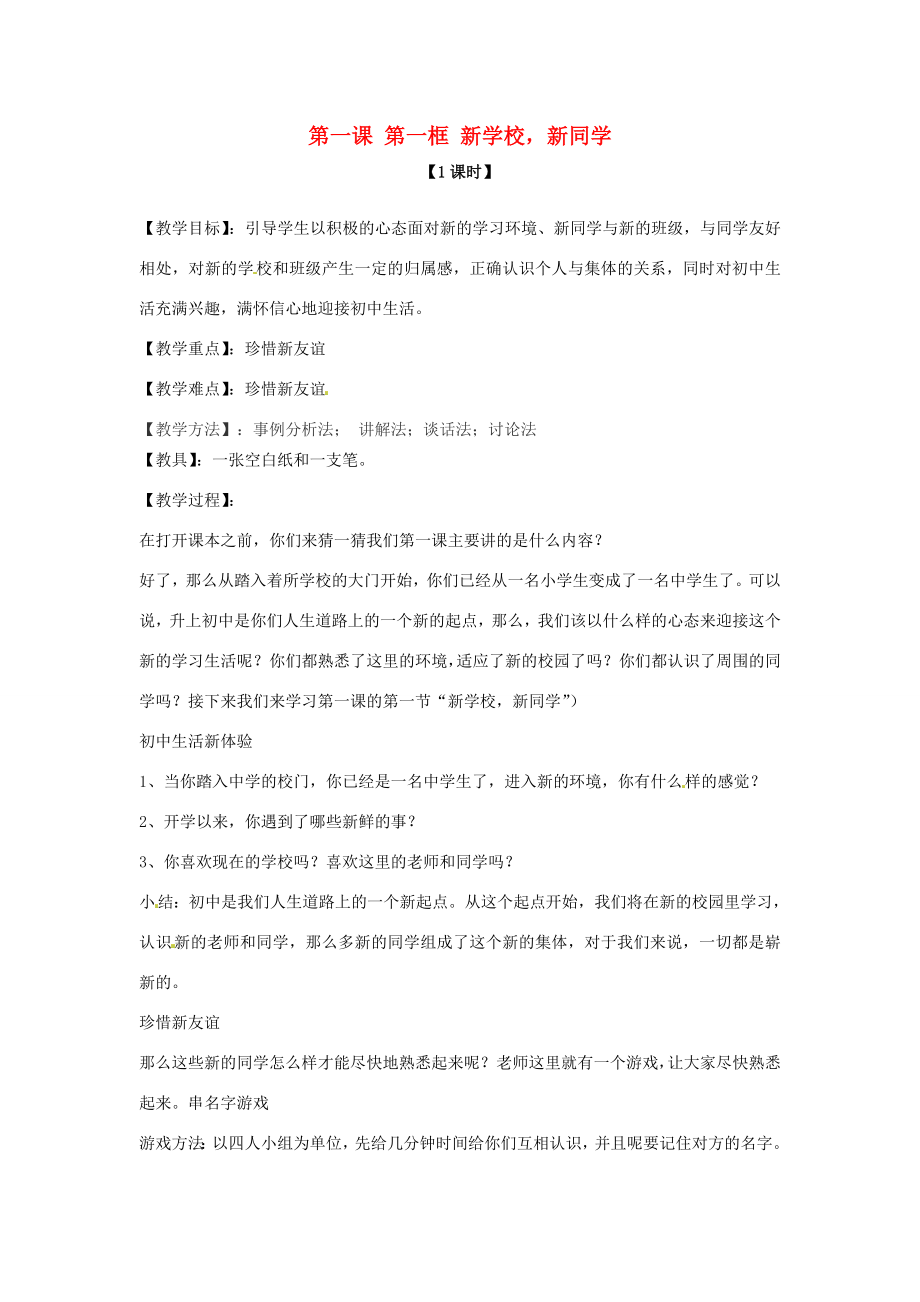 七年级政治上册第一课第一框新学校新同学教案新人教版.doc