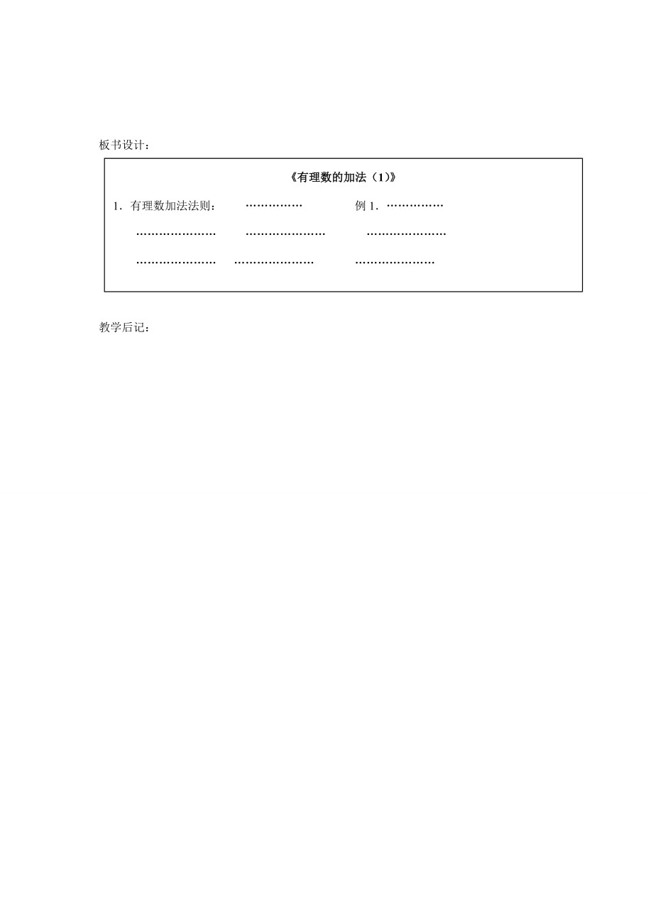 七年级数学上册1.3.1有理数的加法教案1（新版）新人教版（新版）新人教版初中七年级上册数学教案.doc