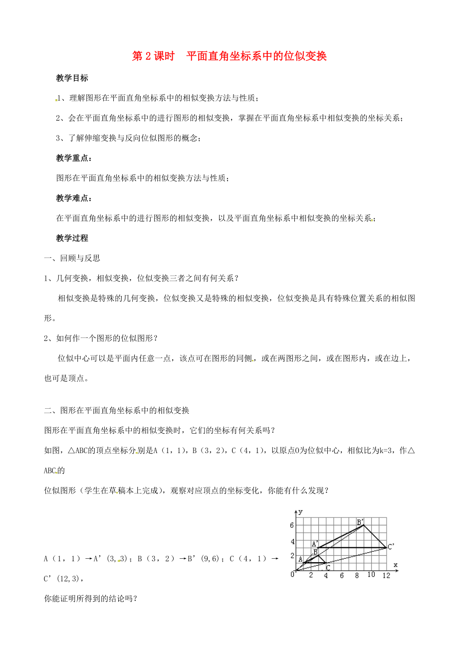 （贵州专用）秋九年级数学上册4.8第2课时平面直角坐标系中的位似变换教案2（新版）北师大版（新版）北师大版初中九年级上册数学教案.doc