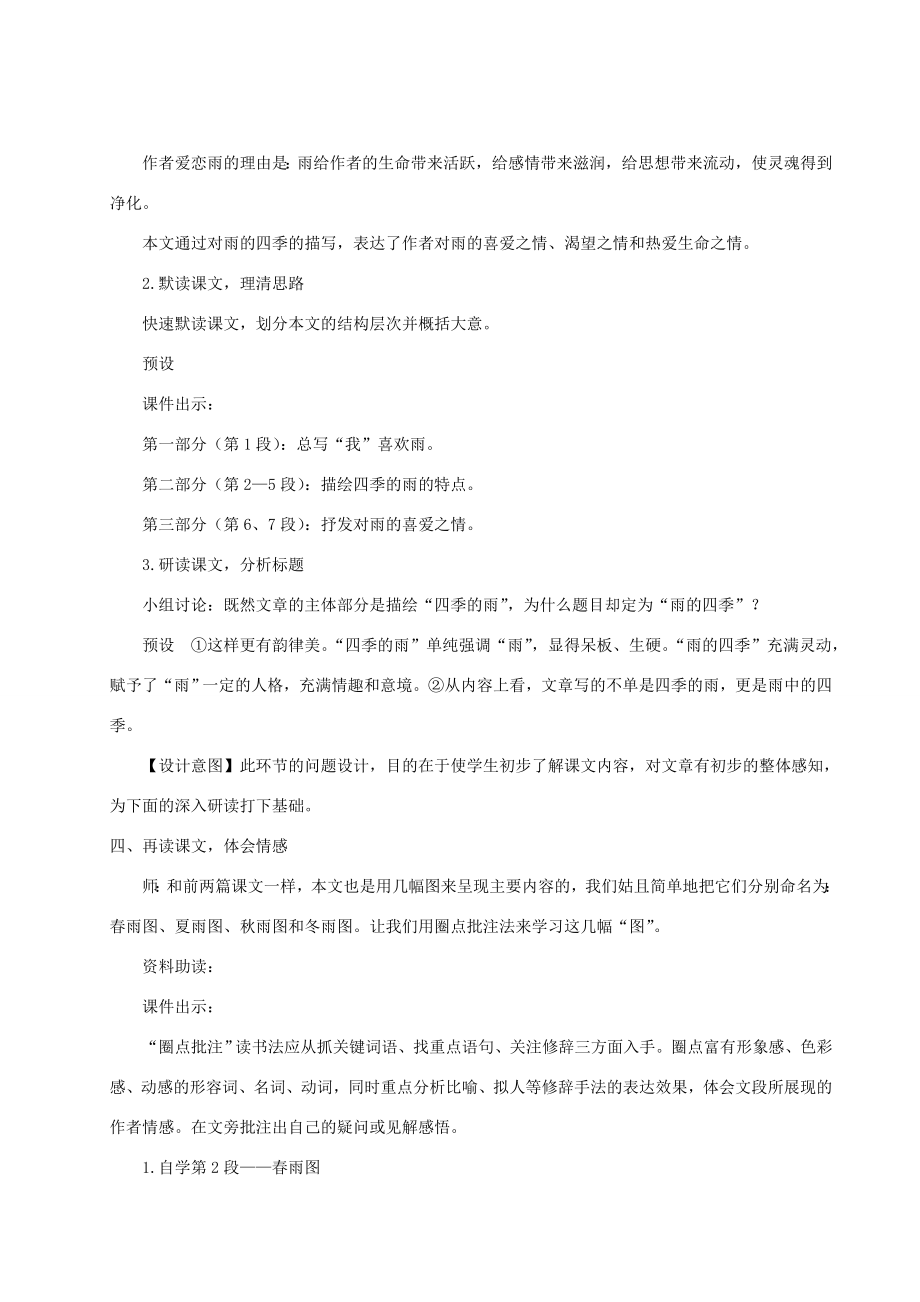 七年级语文上册第一单元3雨的四季教案新人教版新人教版初中七年级上册语文教案.doc