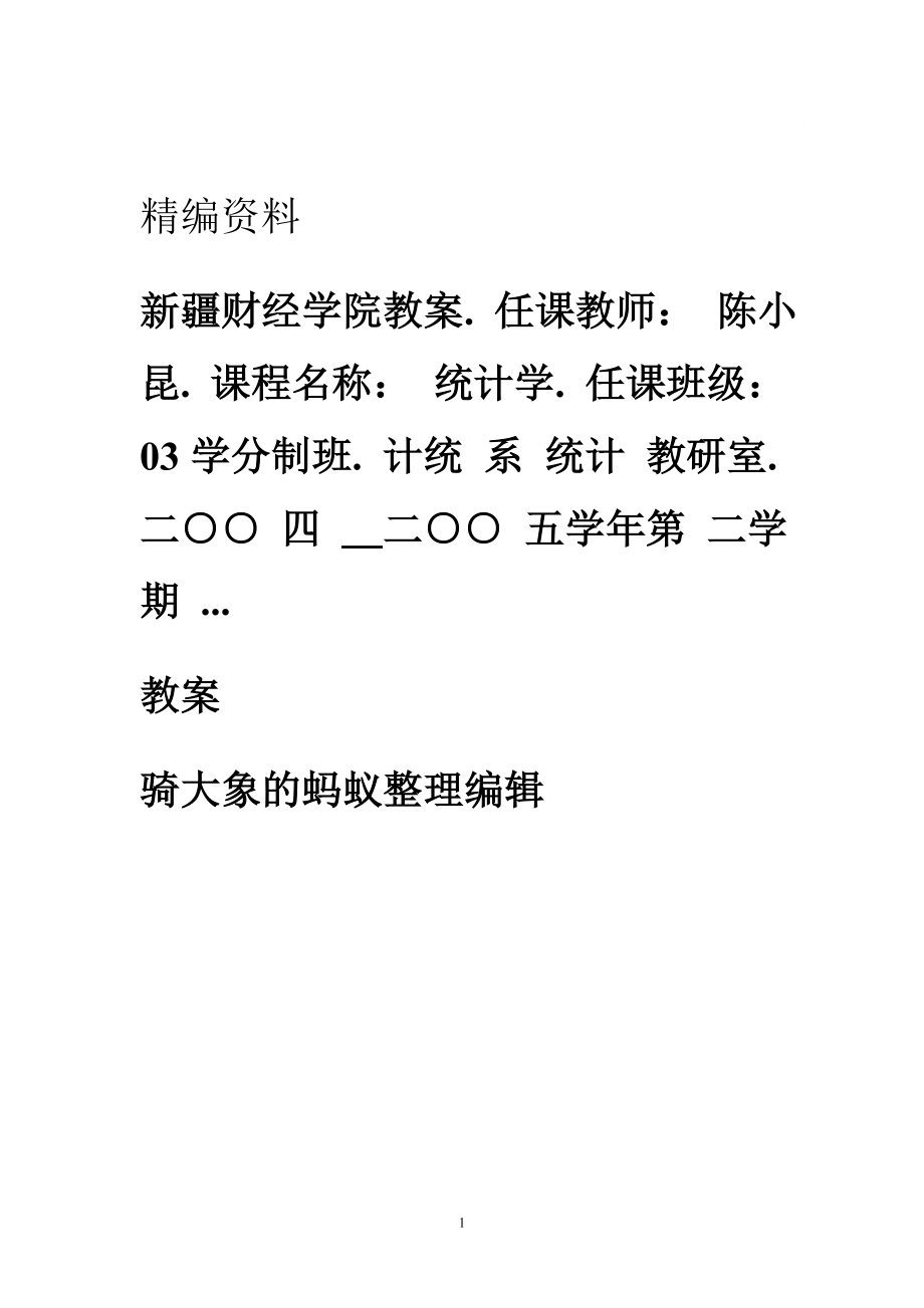 《统计学》教案(3).doc