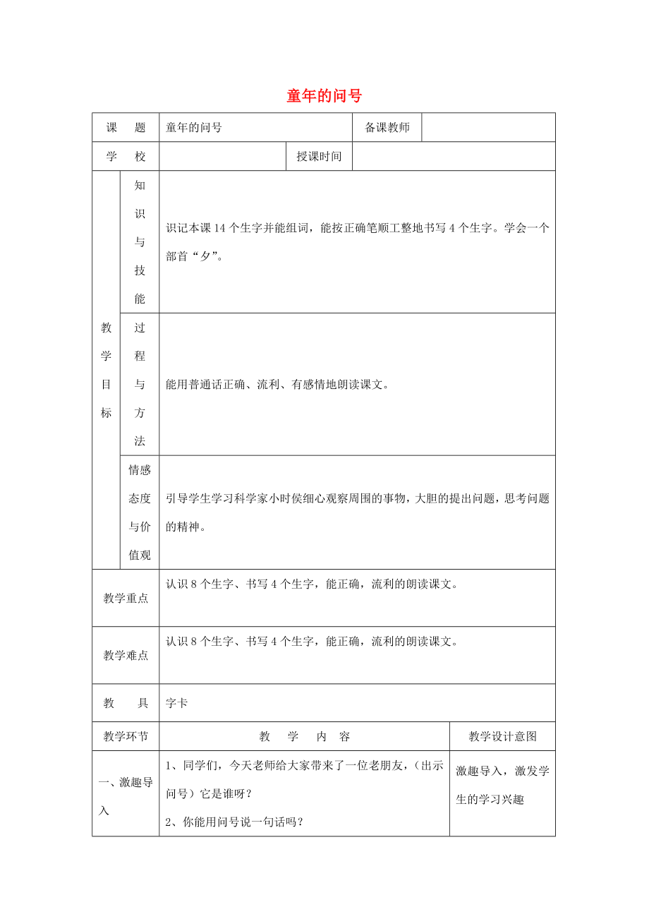 一年级语文下册课文5第18课《童年的问号》教案湘教版湘教版小学一年级下册语文教案.doc