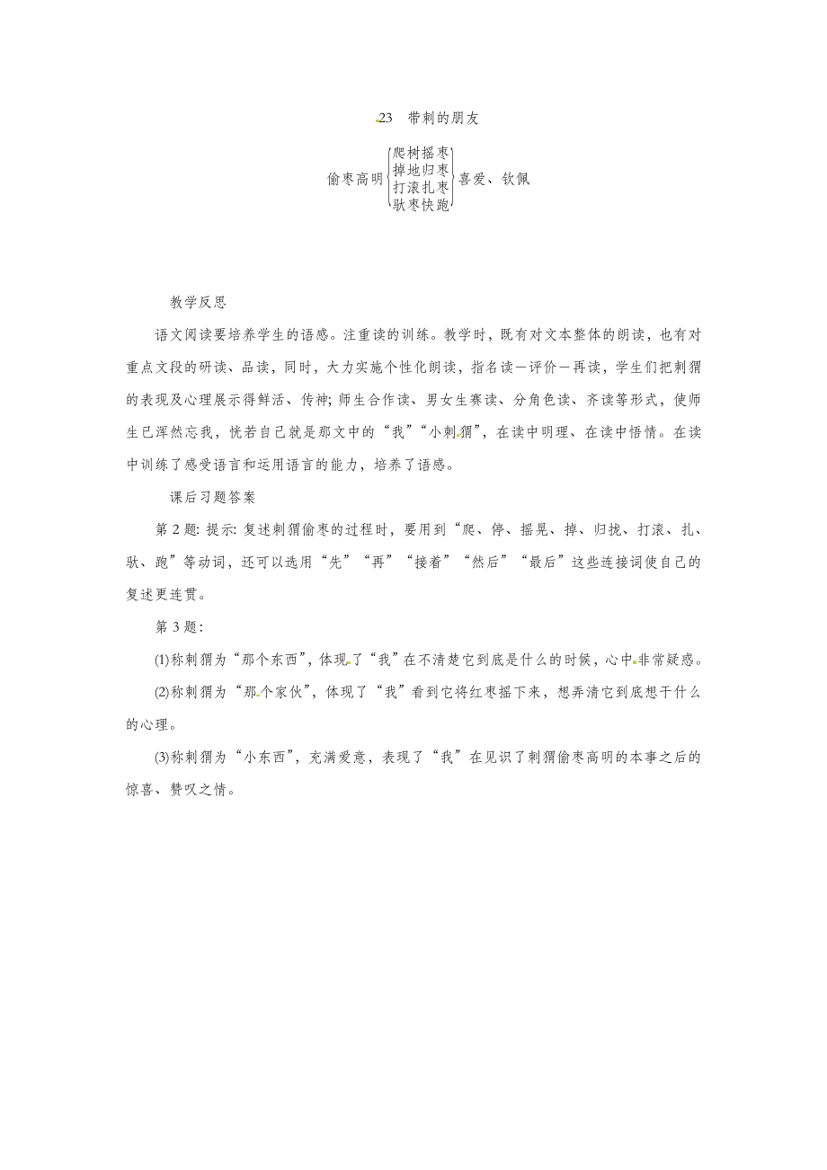 三年级语文上册第7单元23带刺的朋友教案新人教版.doc