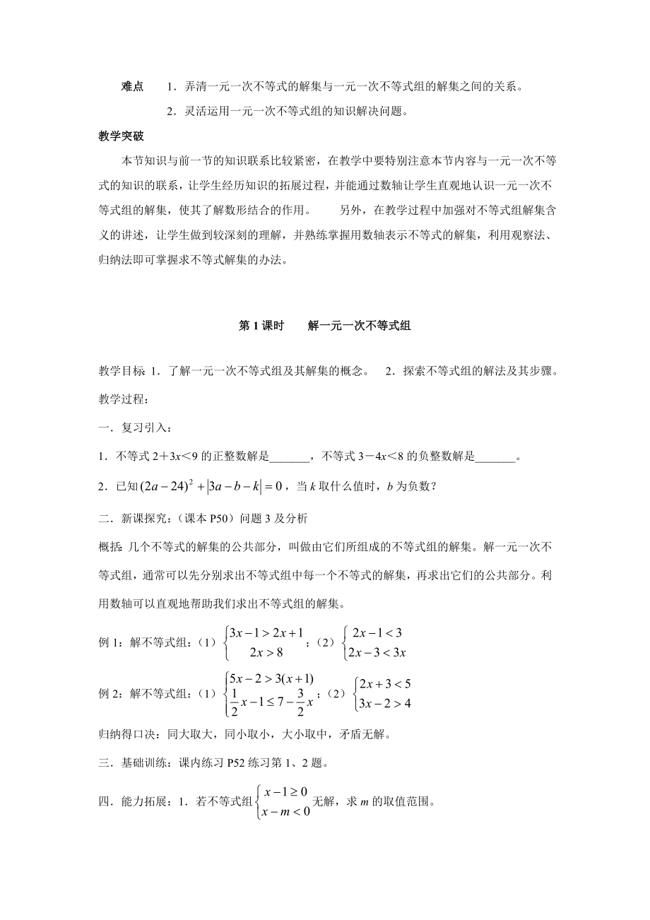 七年级数学下册9.3一元一次不等式组教案4人教版.doc