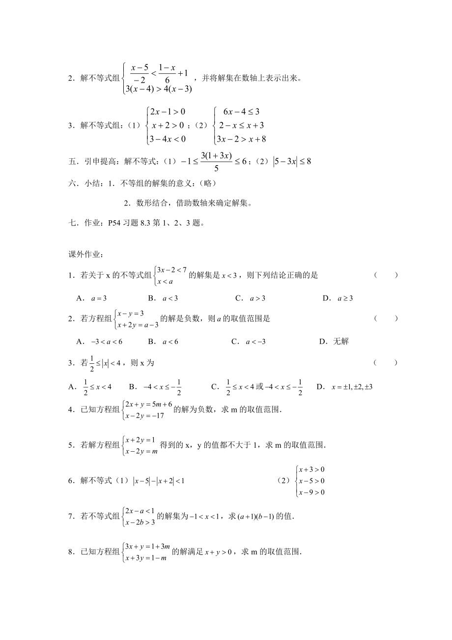 七年级数学下册9.3一元一次不等式组教案4人教版.doc