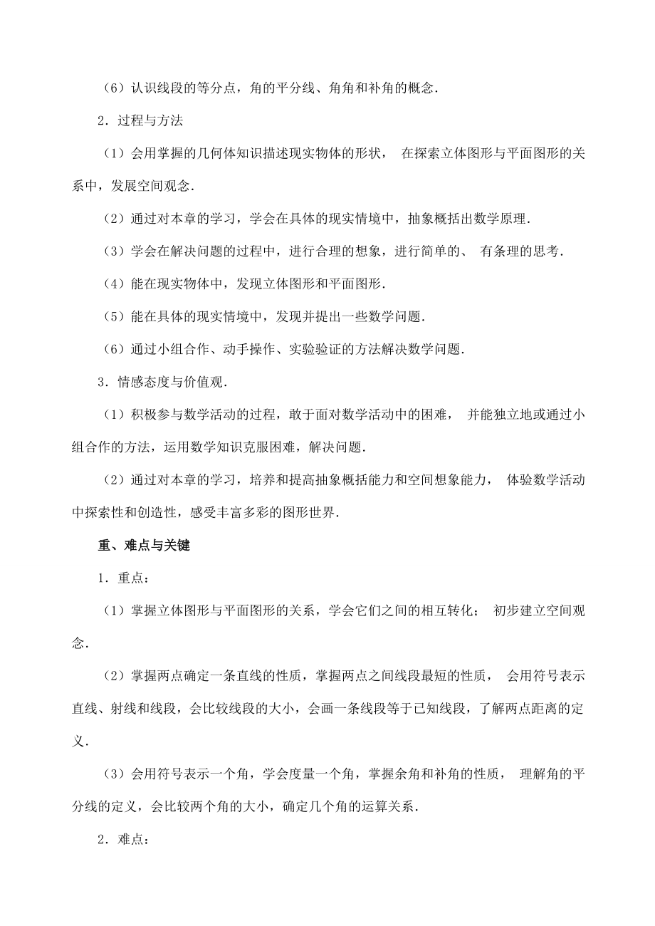 七年级数学4.1.1几何图形教案新人教版.doc