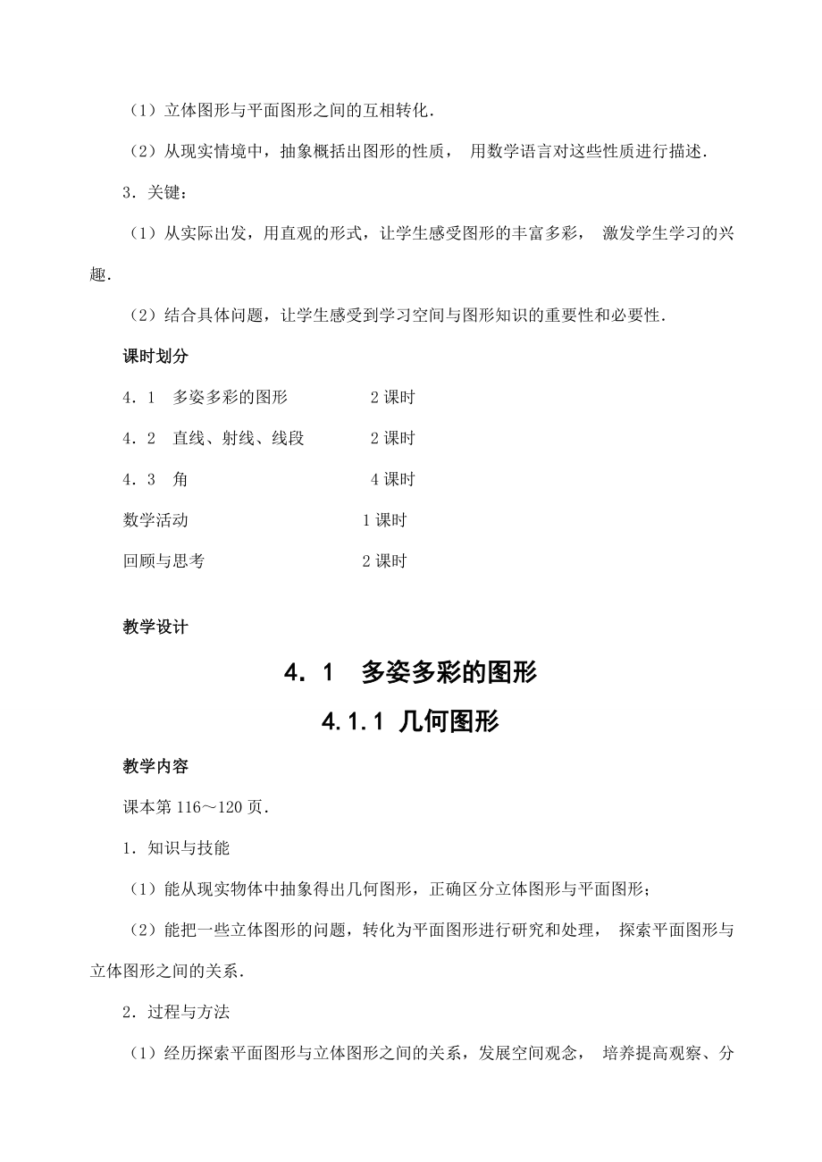 七年级数学4.1.1几何图形教案新人教版.doc