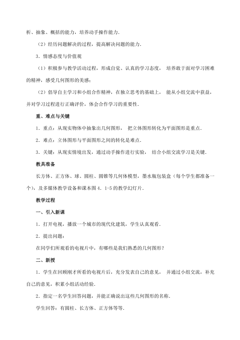 七年级数学4.1.1几何图形教案新人教版.doc